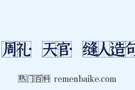 周礼·天官·缝人造句是什么意思的图片